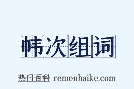 帏次组词是什么意思的图片
